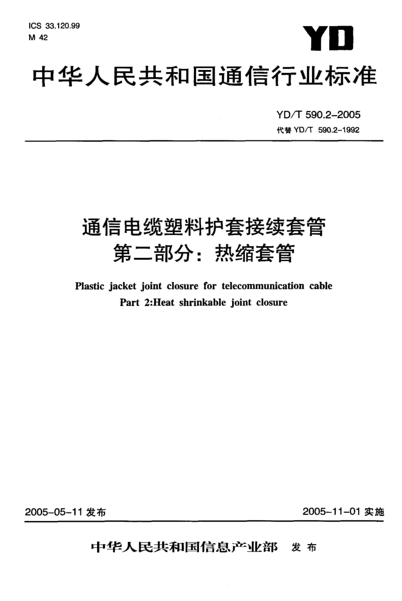 YD-T-590.2-2005.pdf_第1页