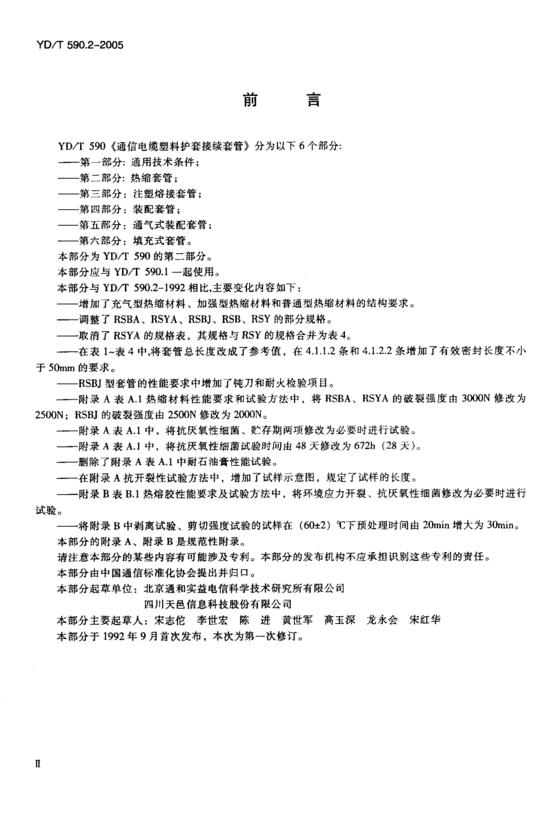 YD-T-590.2-2005.pdf_第3页