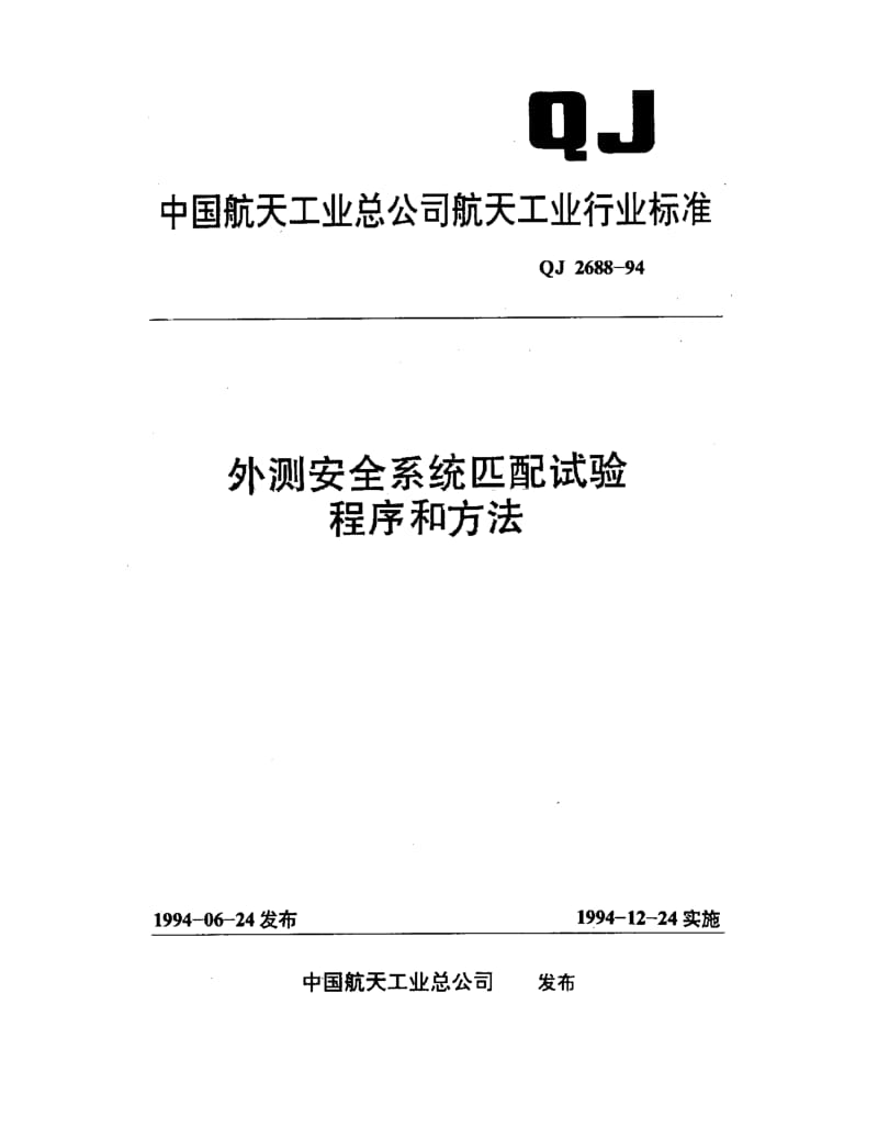 QJ-2688-1994.pdf_第1页