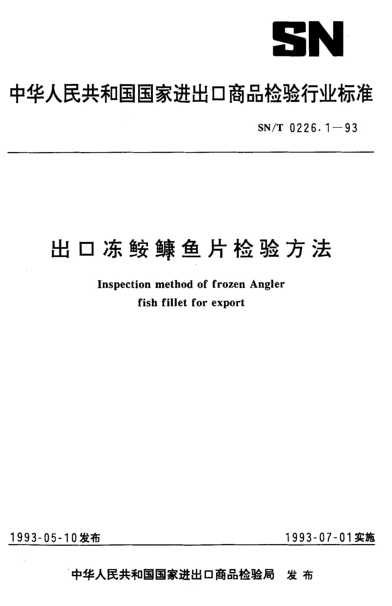 SN-T-0226.1-1993.pdf_第1页