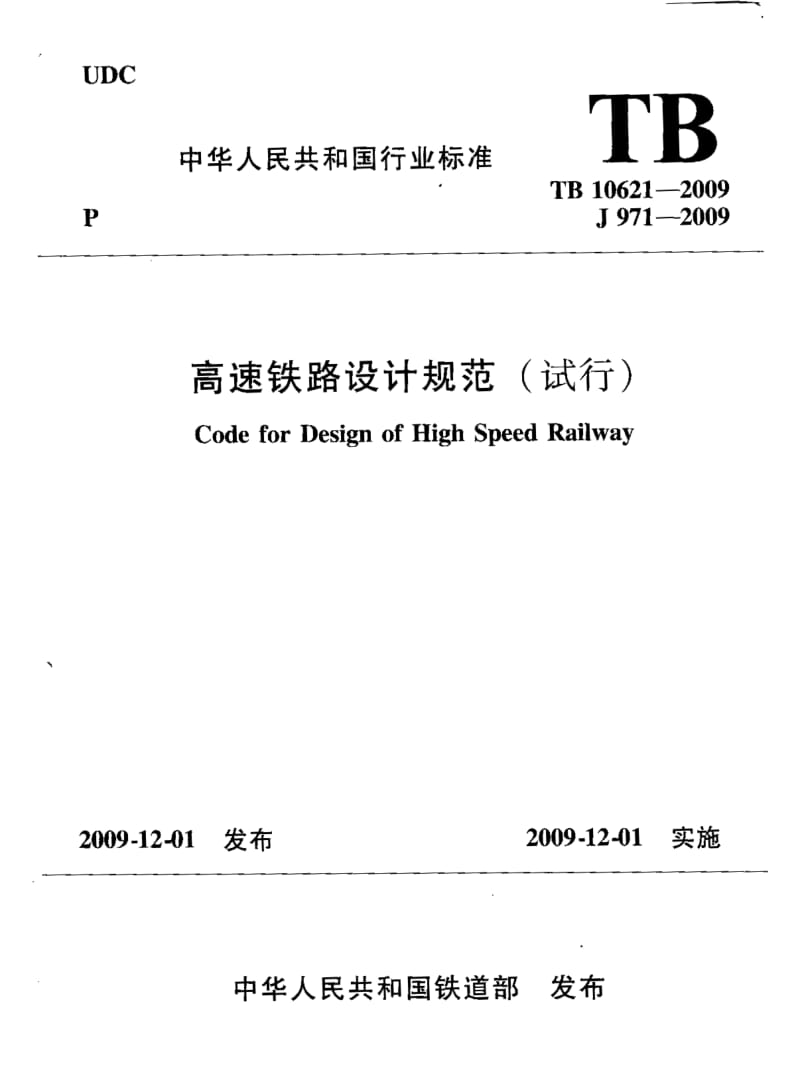 TB-10621-2009 高速铁路 设计规范.pdf_第1页