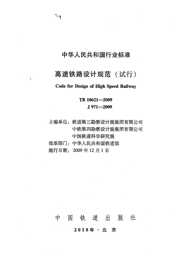 TB-10621-2009 高速铁路 设计规范.pdf_第2页