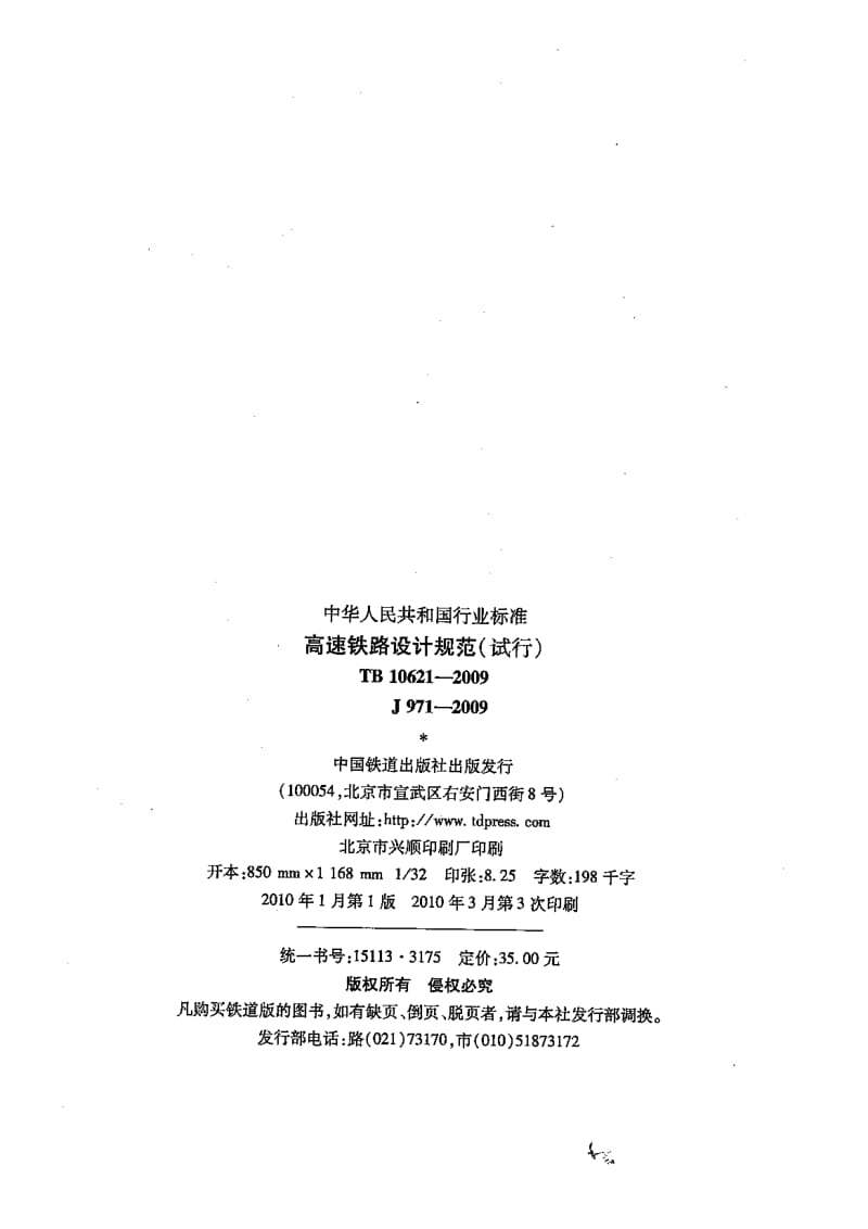 TB-10621-2009 高速铁路 设计规范.pdf_第3页