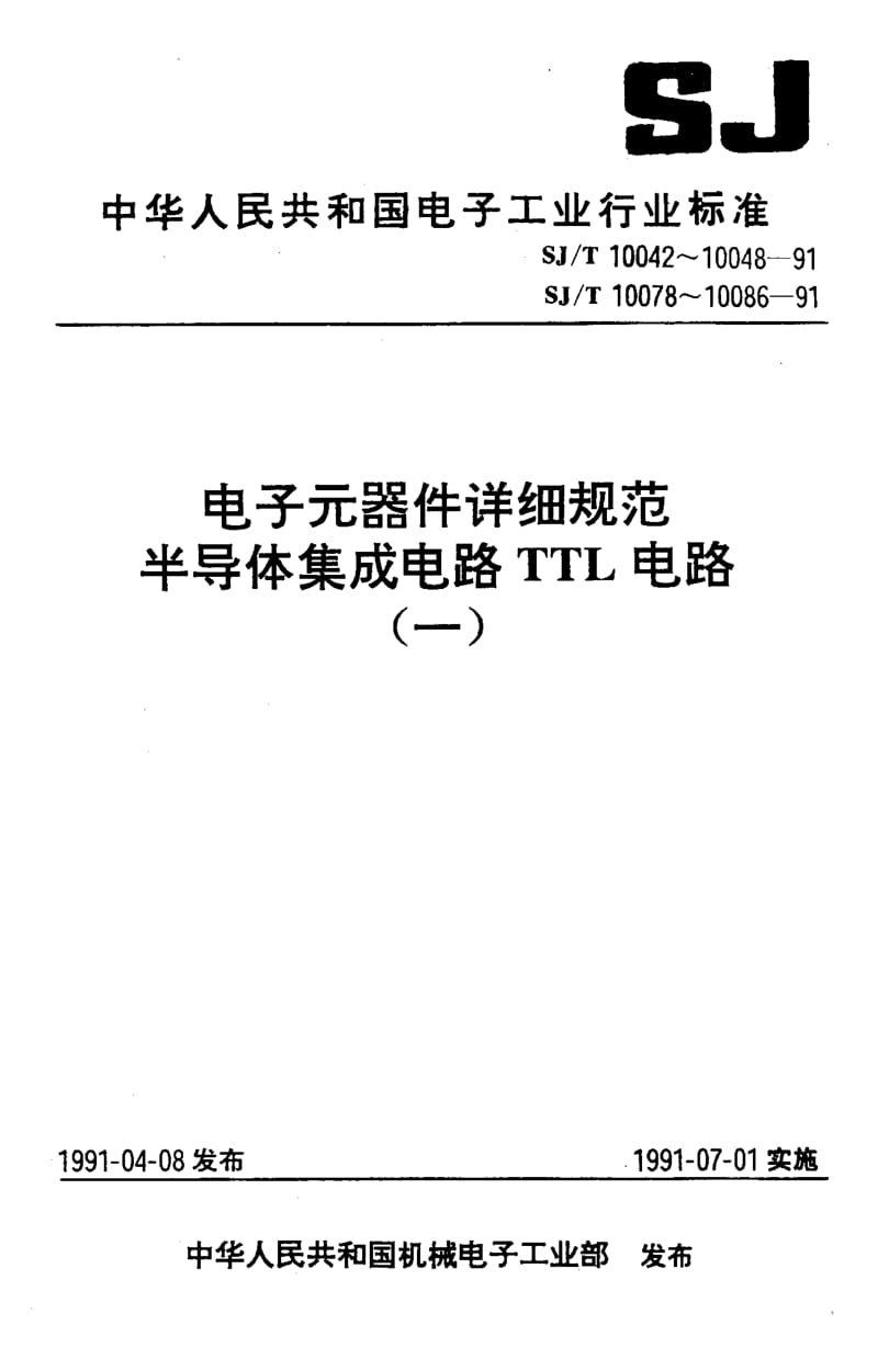 SJ-T-10047-1991.pdf_第1页