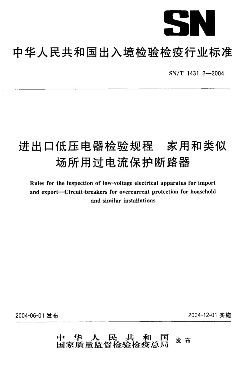 SN-T-1431.2-2004.pdf_第1页