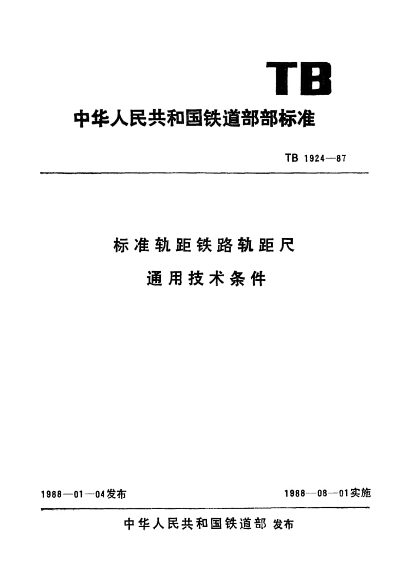 TB-T-1924-1987.pdf_第1页