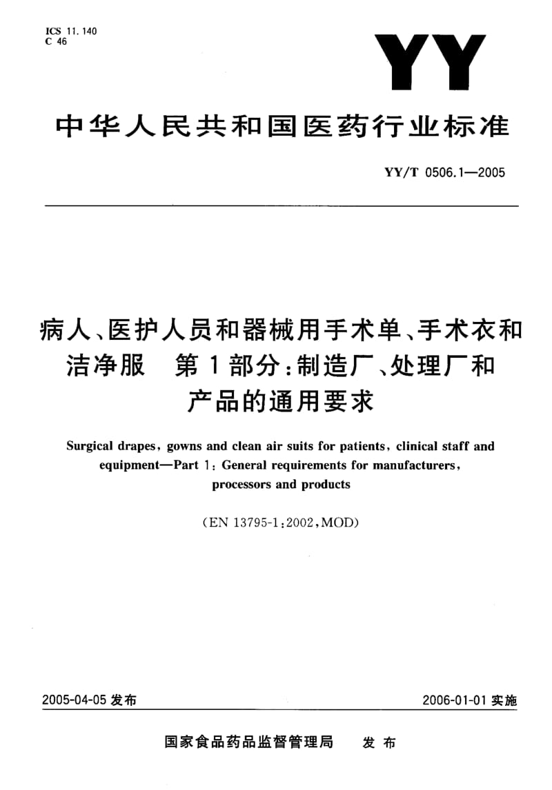 YY-T-0506.1-2005.pdf_第1页