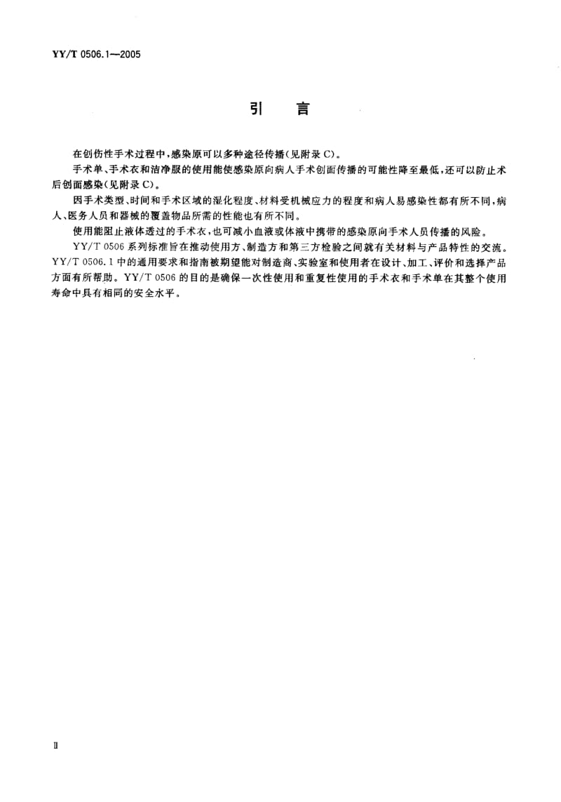 YY-T-0506.1-2005.pdf_第3页