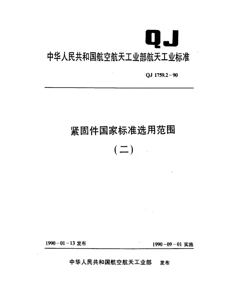 QJ-1759.2-1990.pdf_第1页