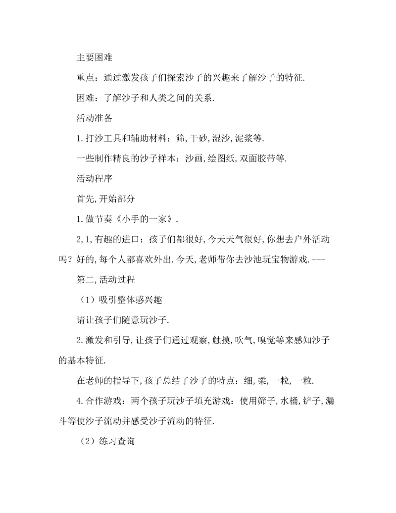 大班户外游戏多变的沙子教案反思.doc_第2页