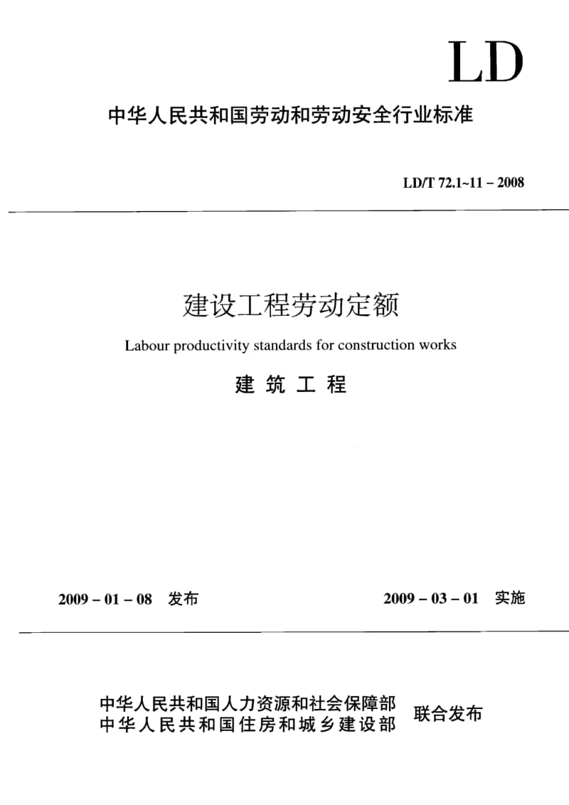 LD／T 72.1-11—2008 建设工程劳动定额：建筑工程（合订本） .pdf_第1页