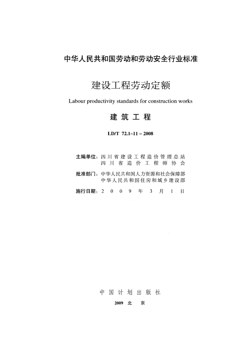 LD／T 72.1-11—2008 建设工程劳动定额：建筑工程（合订本） .pdf_第2页