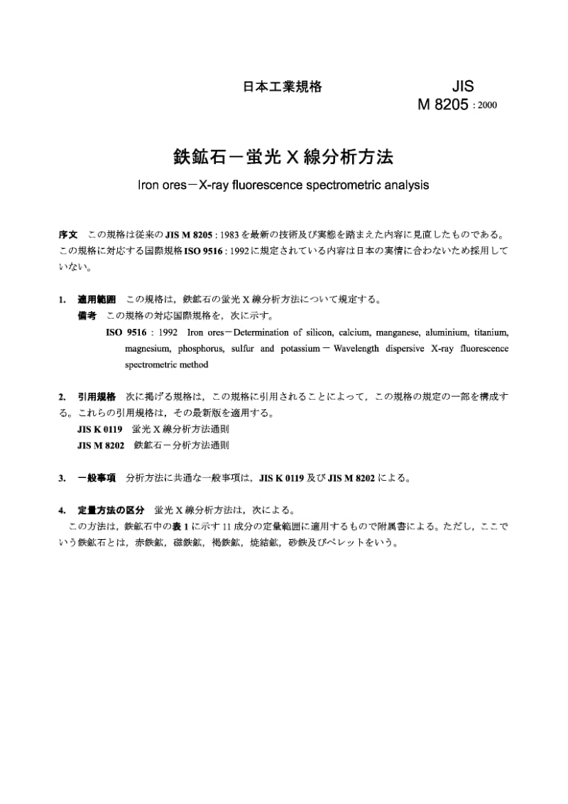 JIS-M-8205-2000.pdf_第2页