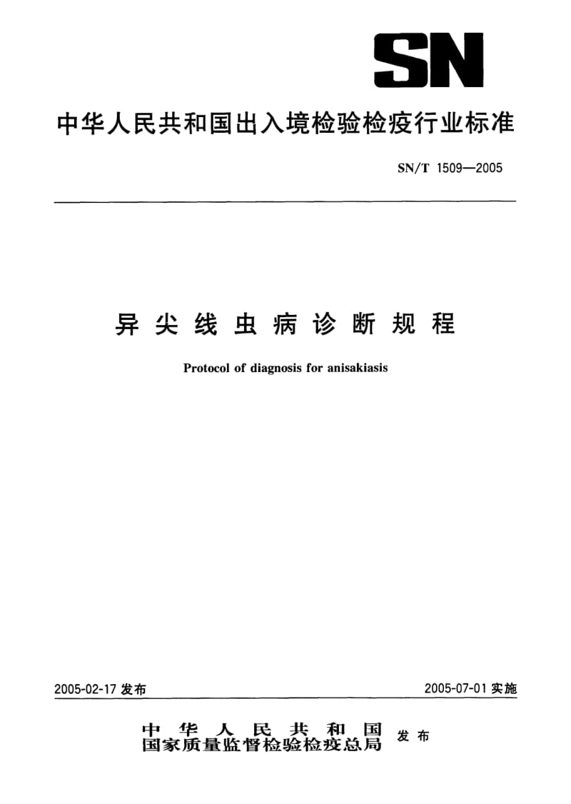 SN-T-1509-2005.pdf_第1页