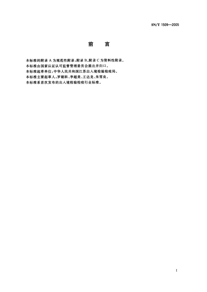 SN-T-1509-2005.pdf_第2页