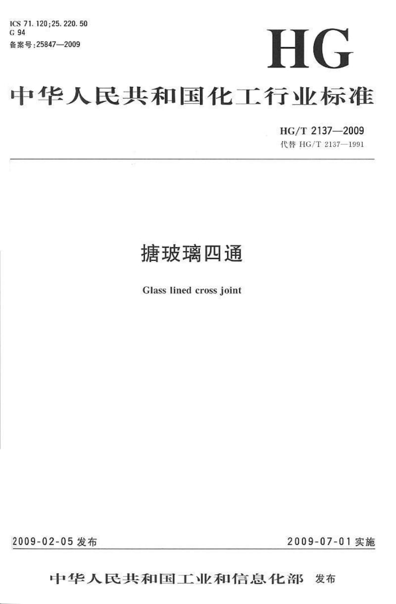 HG／T 2137-2009 搪玻璃四通.pdf_第1页