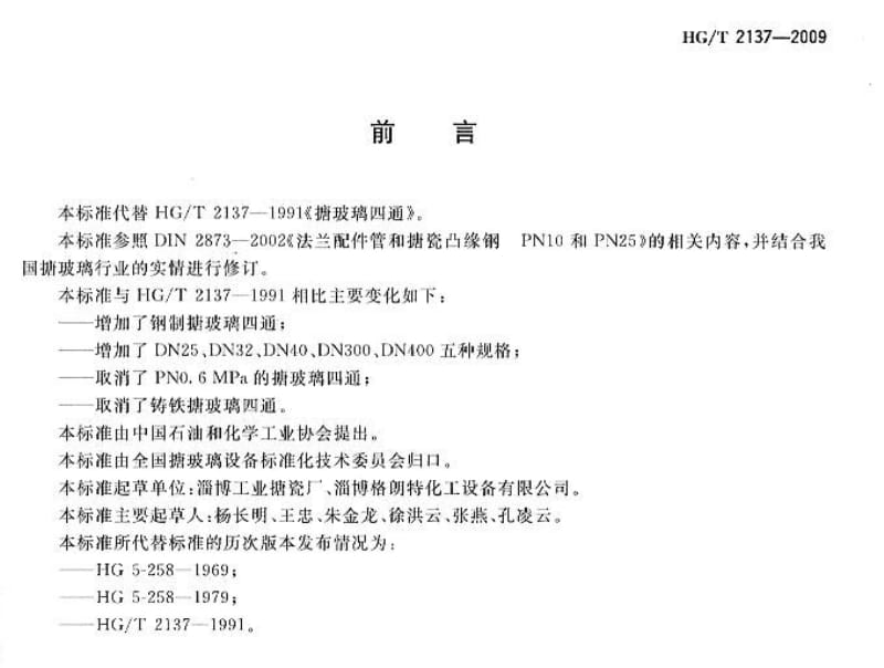 HG／T 2137-2009 搪玻璃四通.pdf_第2页