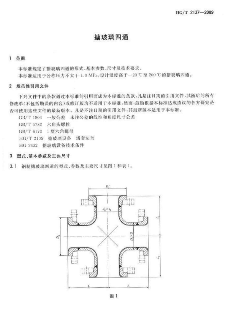 HG／T 2137-2009 搪玻璃四通.pdf_第3页