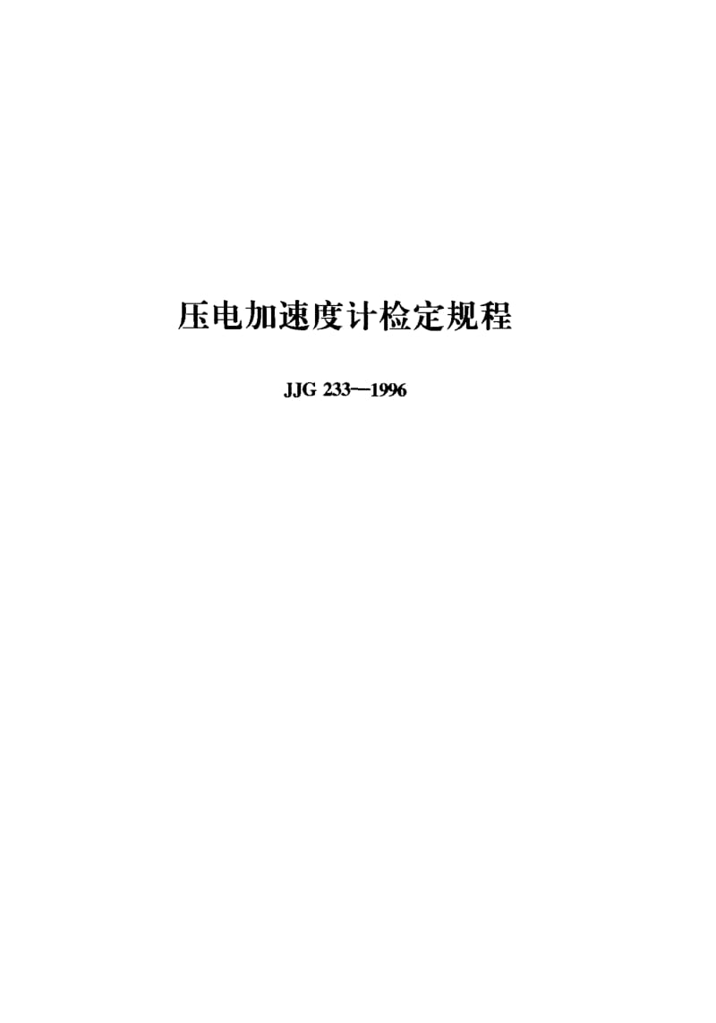 JJG-233-1996.pdf_第1页