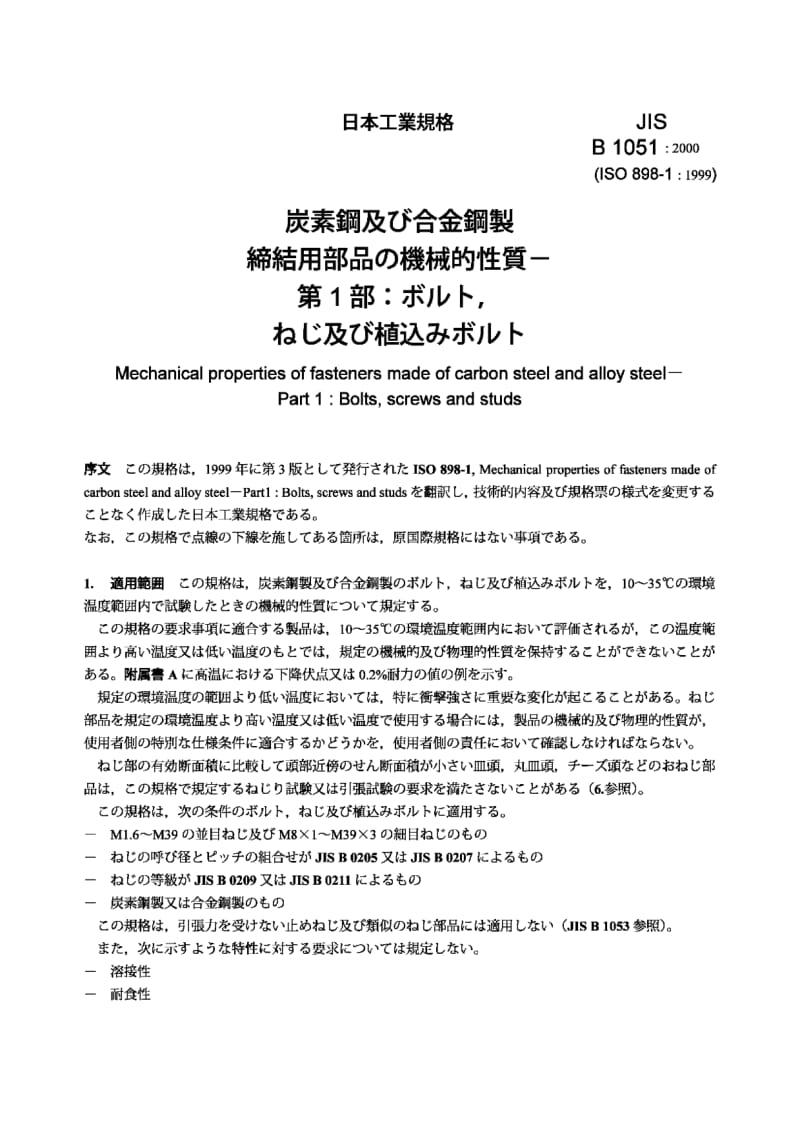 JIS-B-1051-2000.pdf_第2页