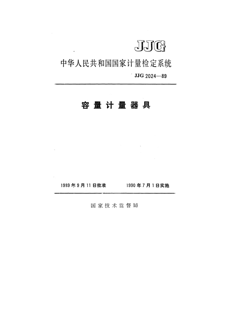 JJG-2024-1989.pdf_第1页