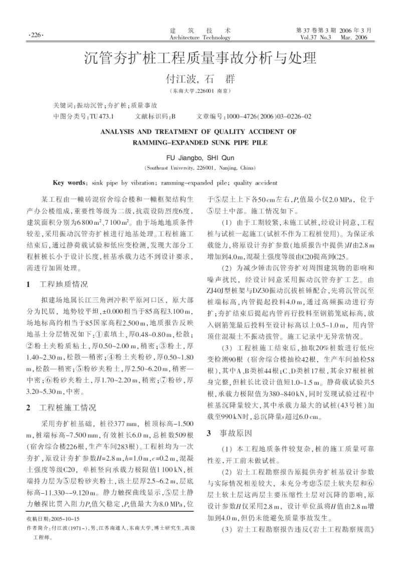 沉管夯扩桩工程质量事故分析与处理.pdf_第1页