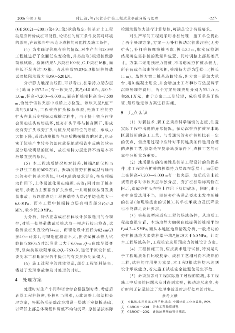 沉管夯扩桩工程质量事故分析与处理.pdf_第2页