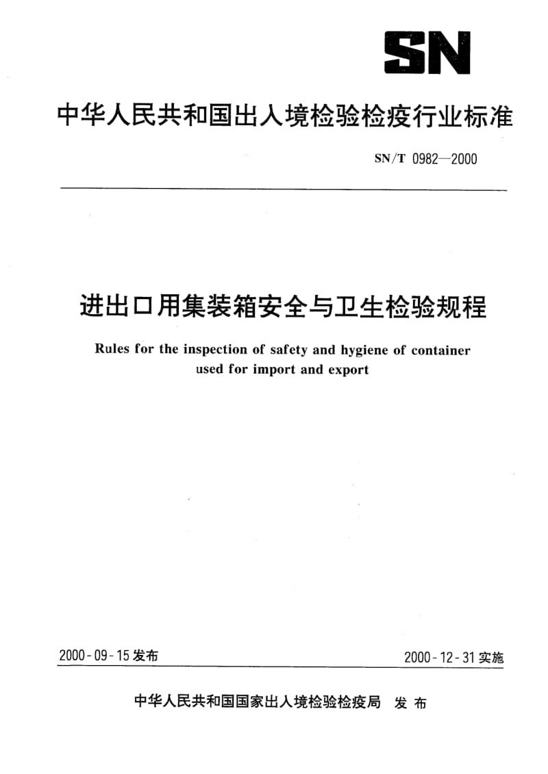 SN-T-0982-2000.pdf_第1页