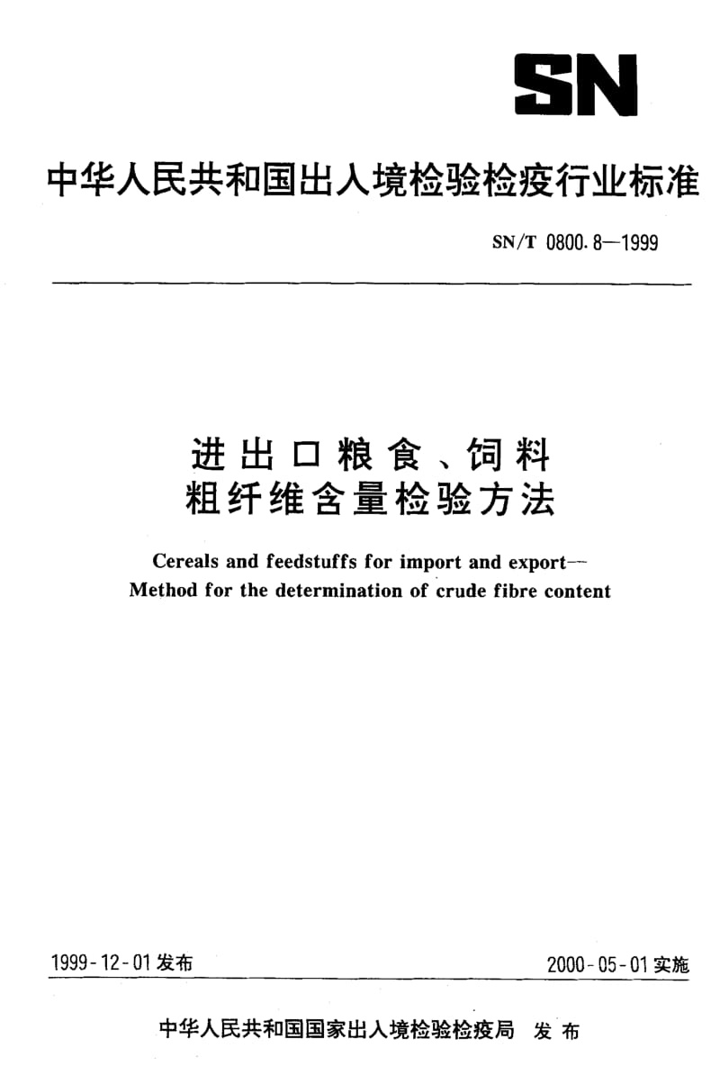 SN-T-0800.8-1999.pdf_第1页