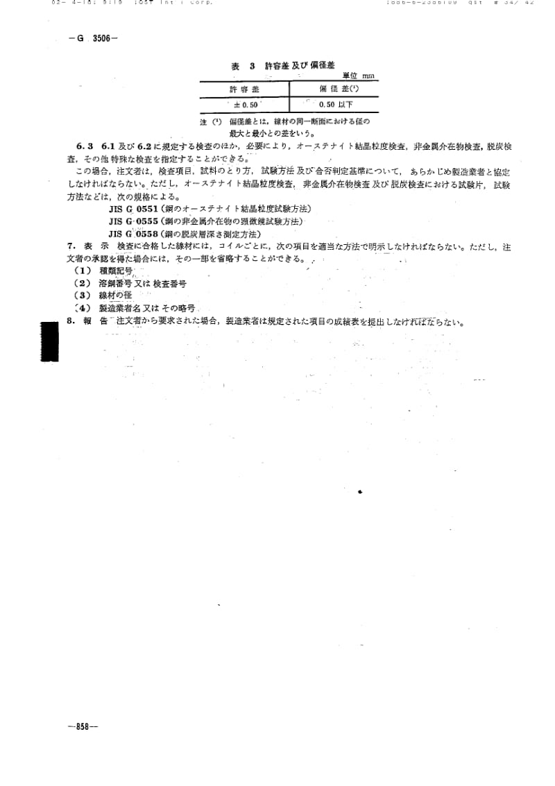 JIS-G-3506-1980.pdf_第2页