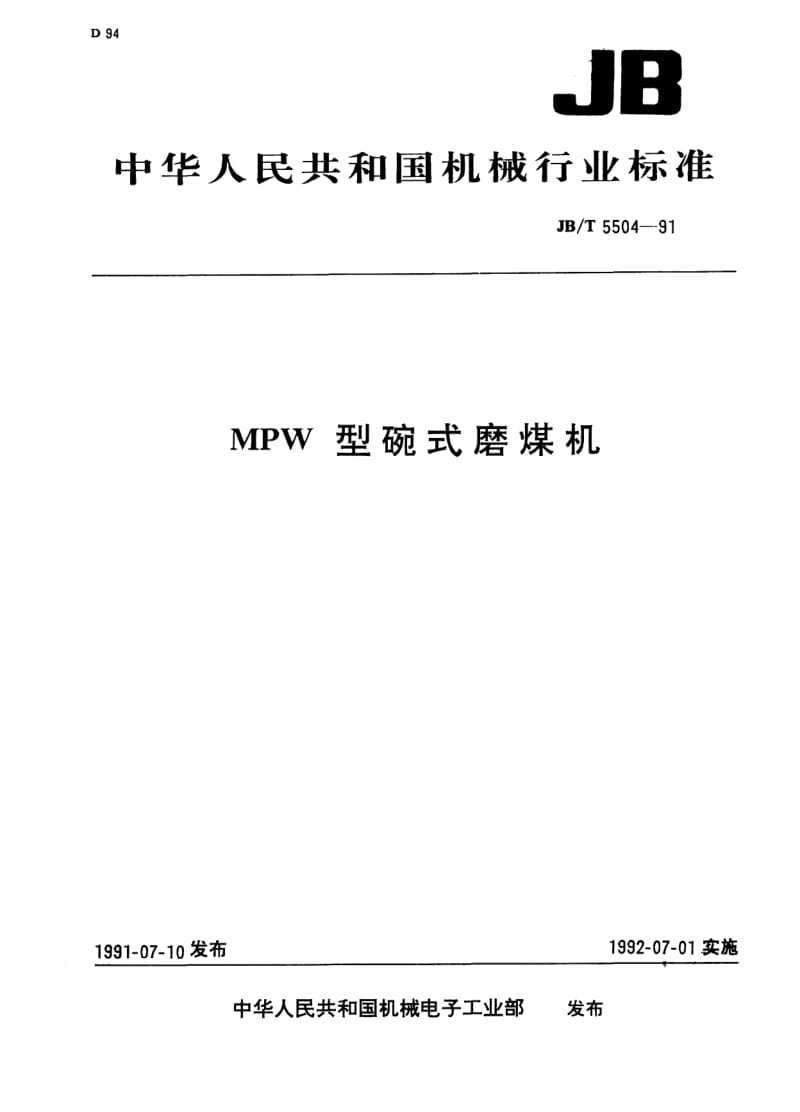 JB-T 5504-1991.pdf_第1页