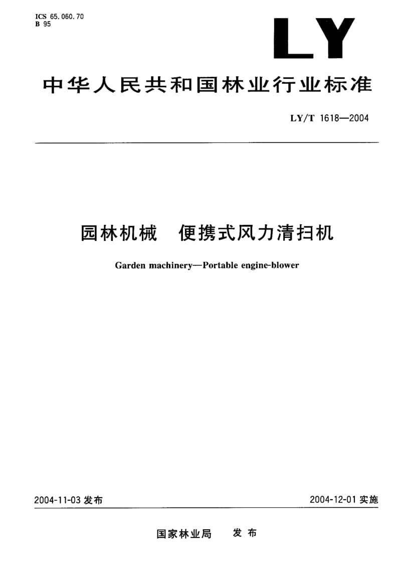 LY-T-1618-2004.pdf_第1页