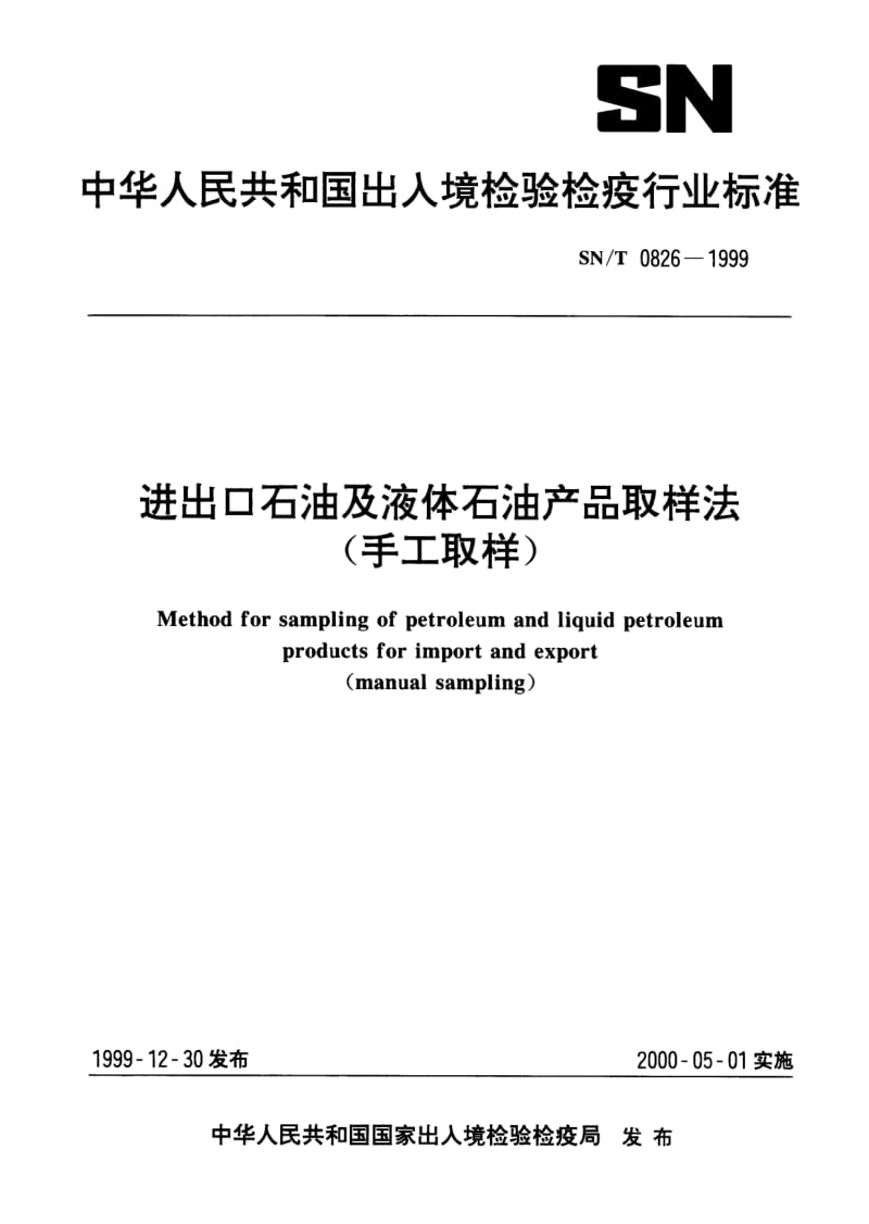 SN-T-0826-1999.pdf_第1页