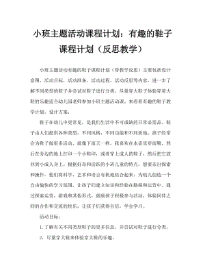 小班主题活动教案：有趣的鞋教案(附教学反思).doc