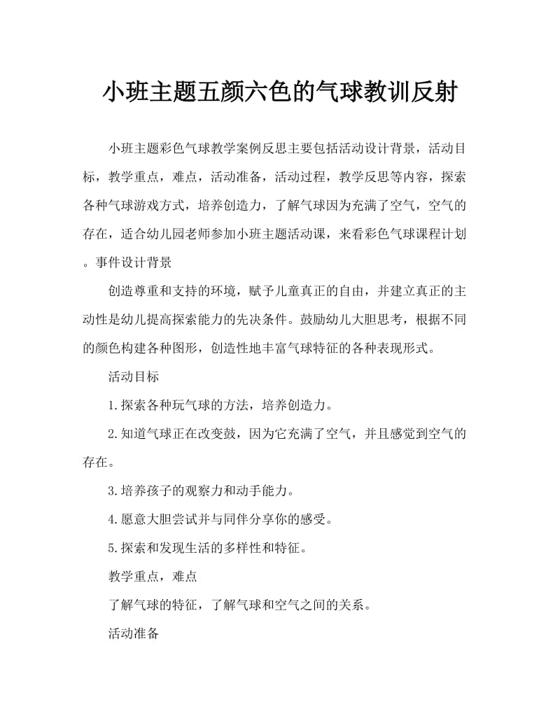 小班主题多彩的气球教案反思.doc_第1页