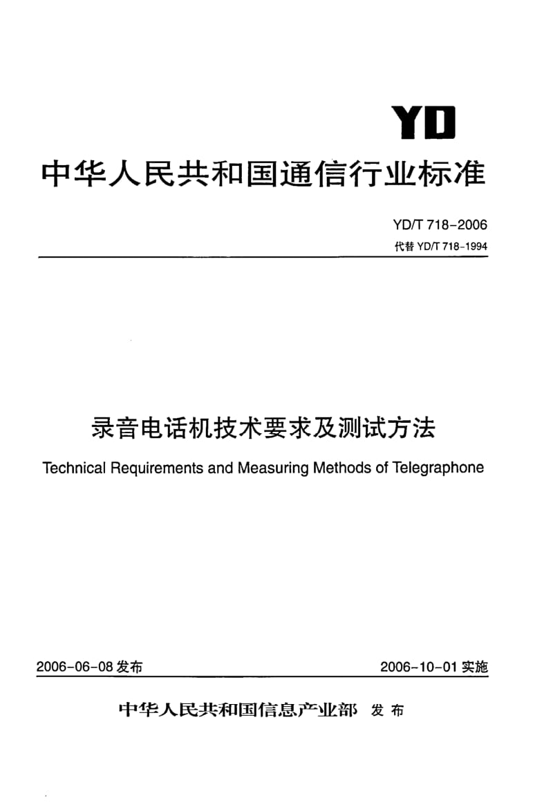 YD-T-718-2006.pdf_第1页