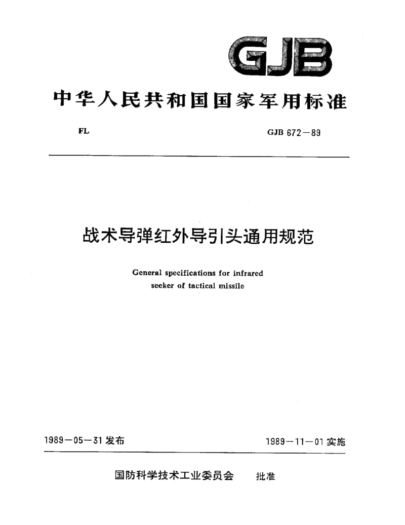 GJB 672-89.pdf_第1页