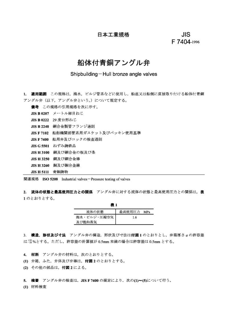 JIS-F-7404-1996.pdf_第1页