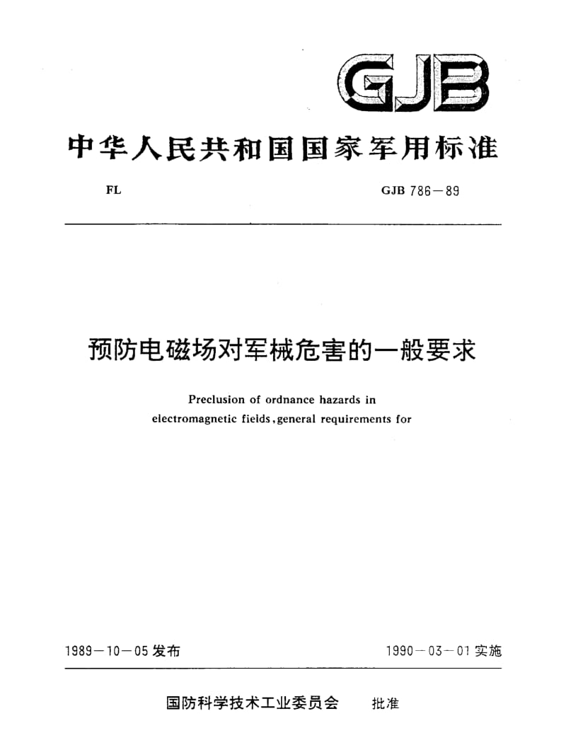 GJB 786-89.pdf_第1页