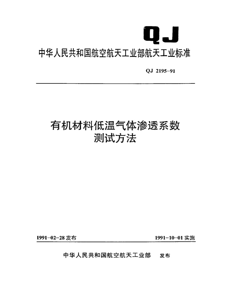 QJ-2195-1991.pdf_第1页