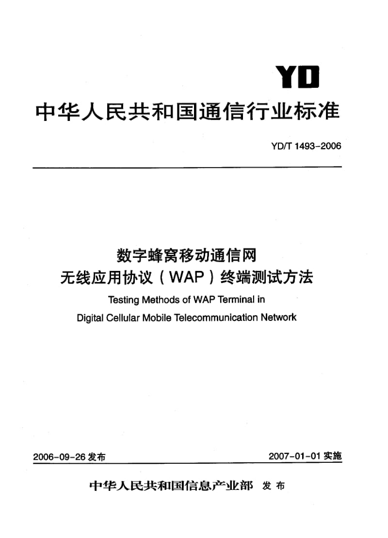 YD-T-1493-2006.pdf_第1页