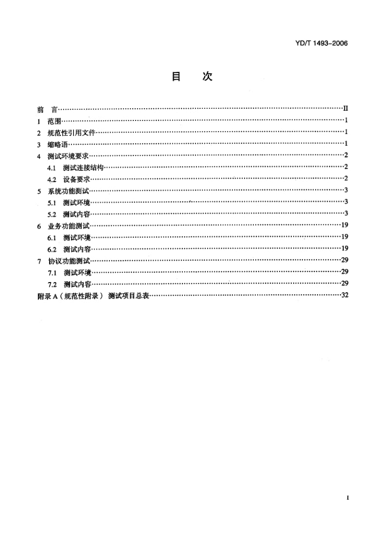 YD-T-1493-2006.pdf_第2页