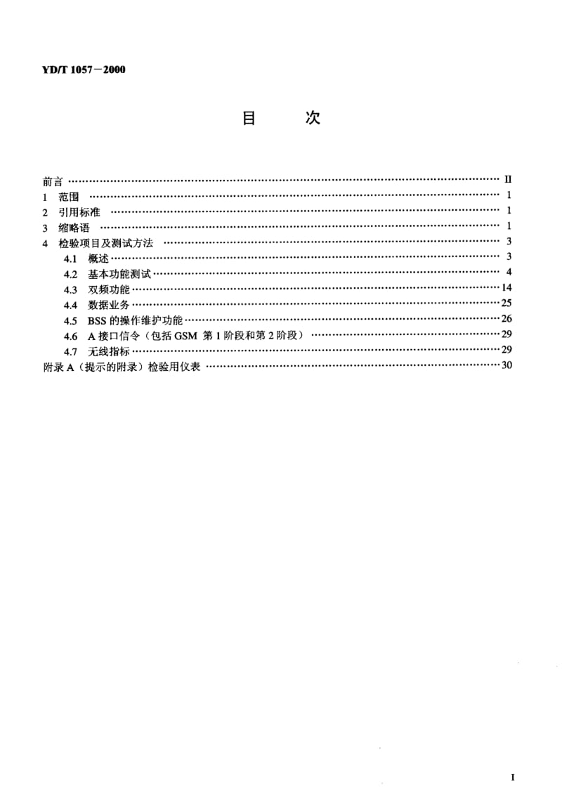 YD-T-1057-2000.pdf_第2页