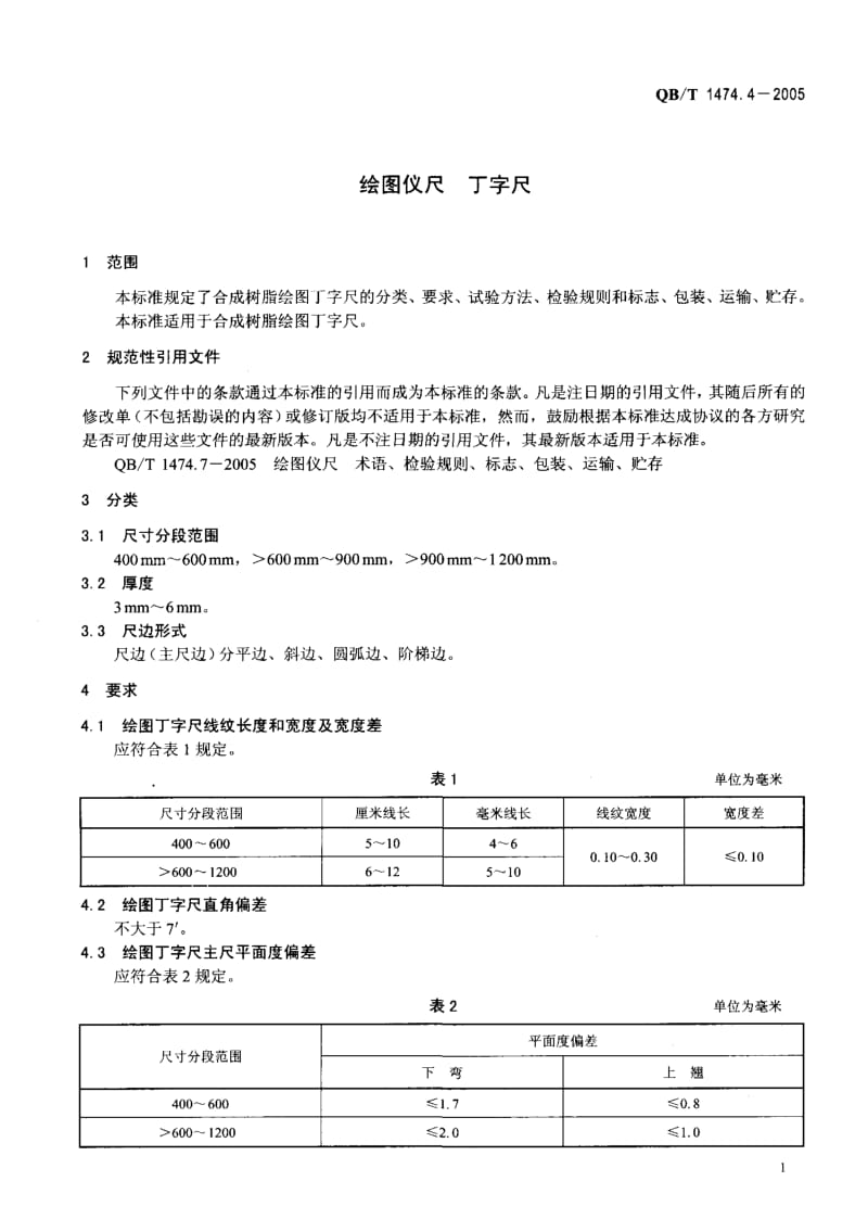 QB-T-1474.4-2005.pdf_第3页