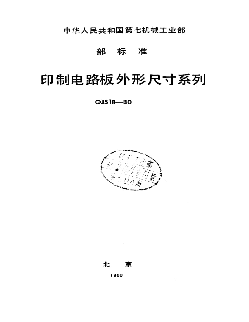 QJ-518-1980.pdf_第1页