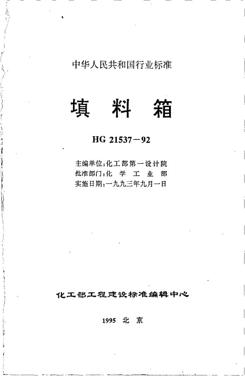 HG-T-21537.1-1992.pdf_第1页