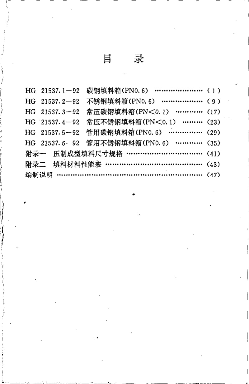 HG-T-21537.1-1992.pdf_第3页