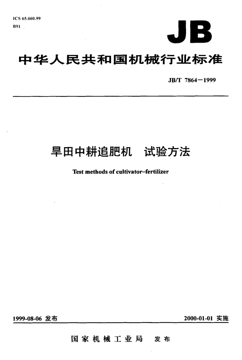 JB-T 7864-1999.pdf_第1页