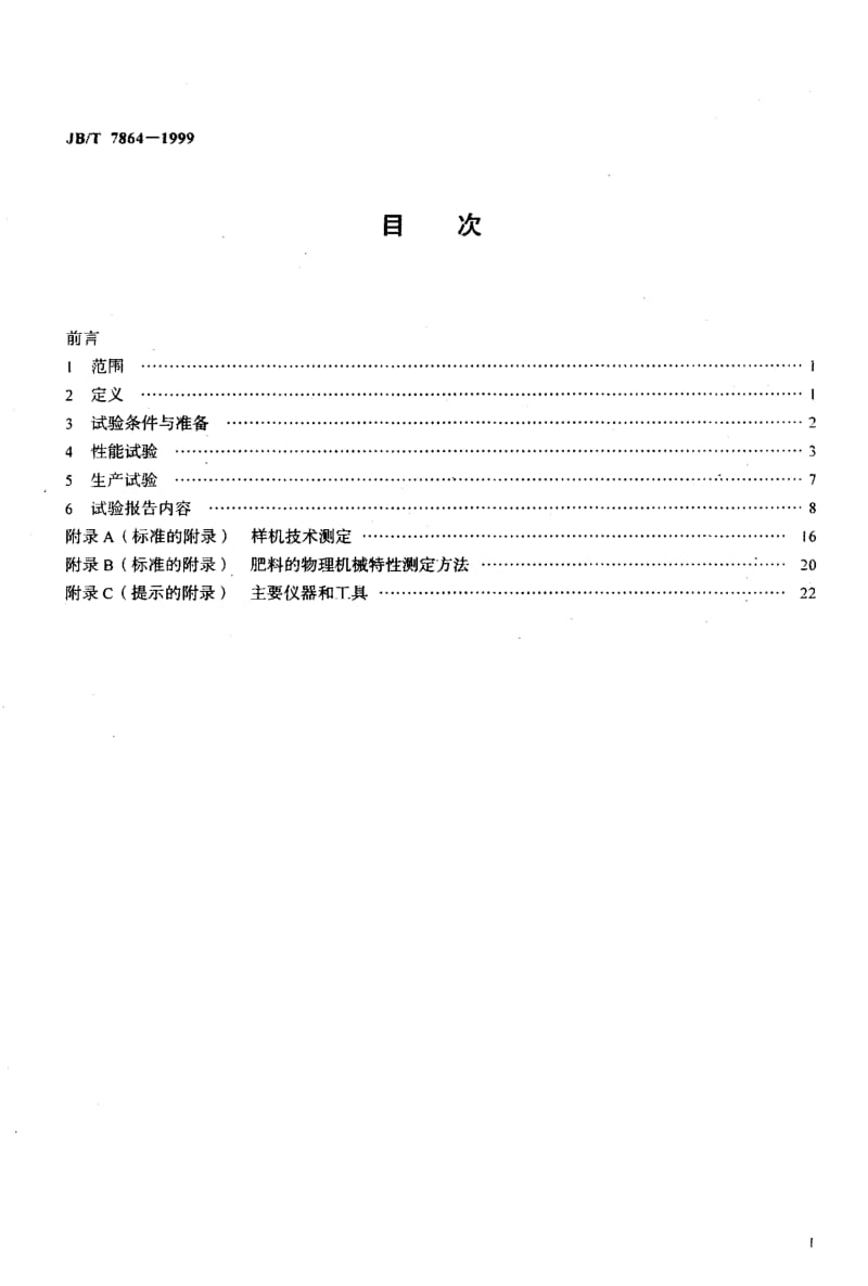 JB-T 7864-1999.pdf_第2页