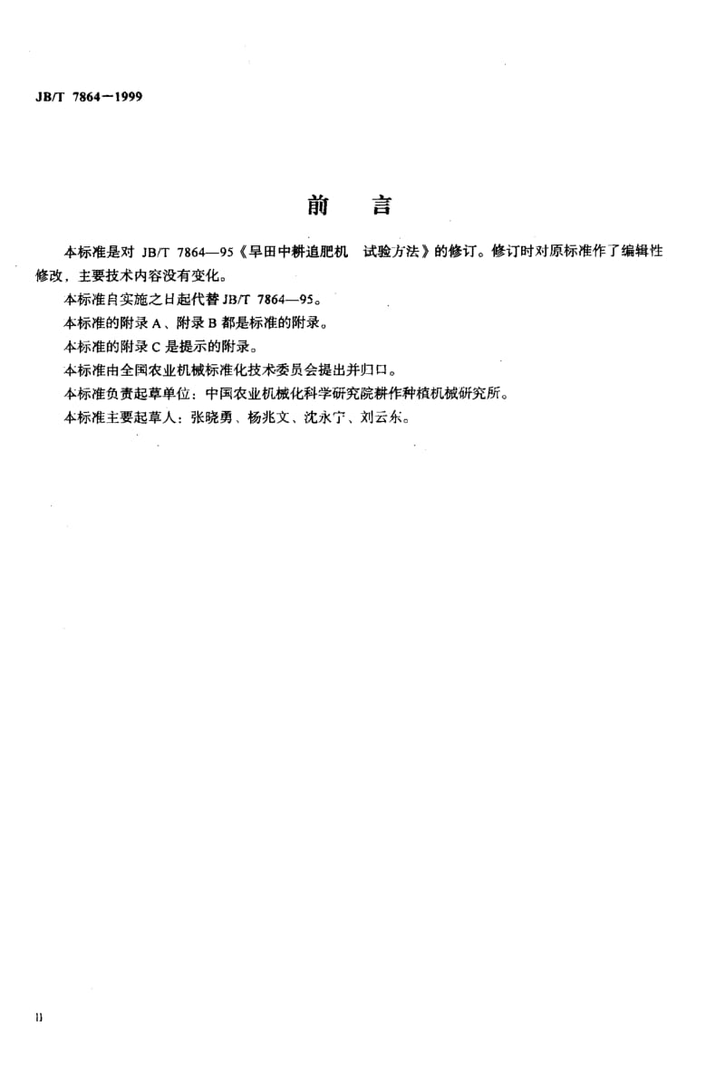 JB-T 7864-1999.pdf_第3页